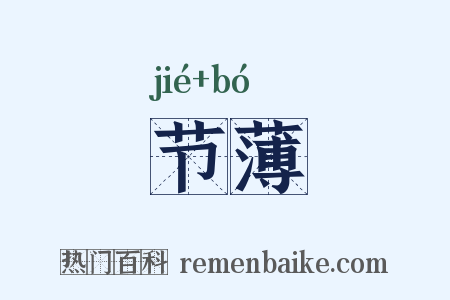 节薄是什么意思的图片
